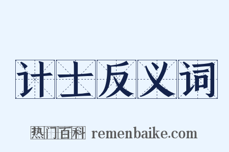 计士反义词是什么意思的图片